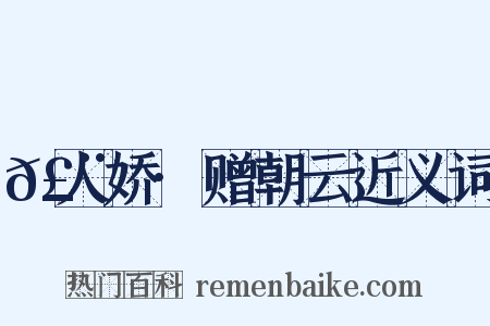 𣨼人娇·赠朝云近义词是什么意思的图片